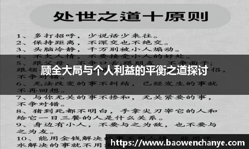 顾全大局与个人利益的平衡之道探讨