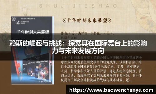 赖斯的崛起与挑战：探索其在国际舞台上的影响力与未来发展方向