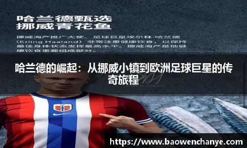 哈兰德的崛起：从挪威小镇到欧洲足球巨星的传奇旅程