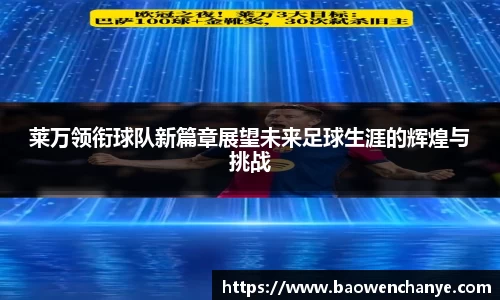 莱万领衔球队新篇章展望未来足球生涯的辉煌与挑战