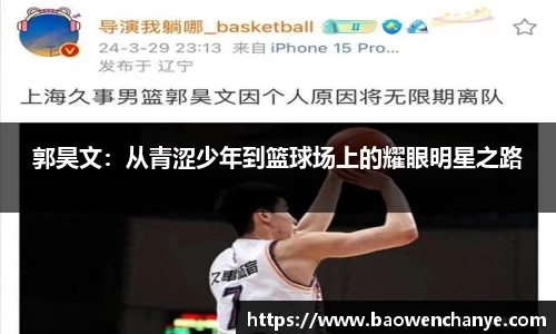 郭昊文：从青涩少年到篮球场上的耀眼明星之路