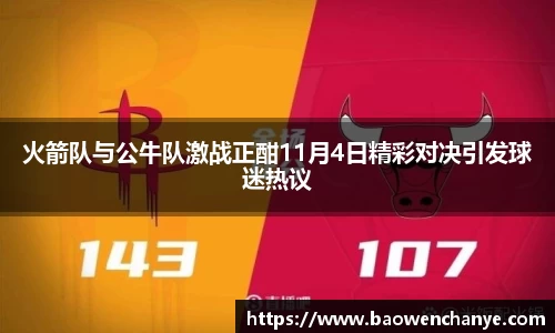 火箭队与公牛队激战正酣11月4日精彩对决引发球迷热议